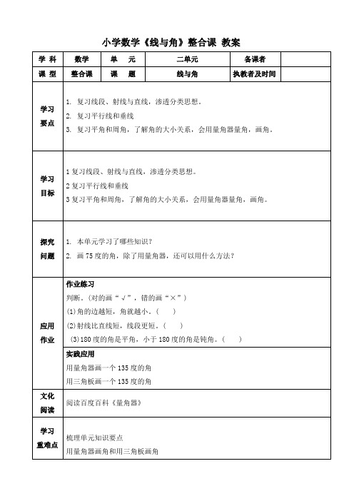 小学数学《线与角》整合课 教案