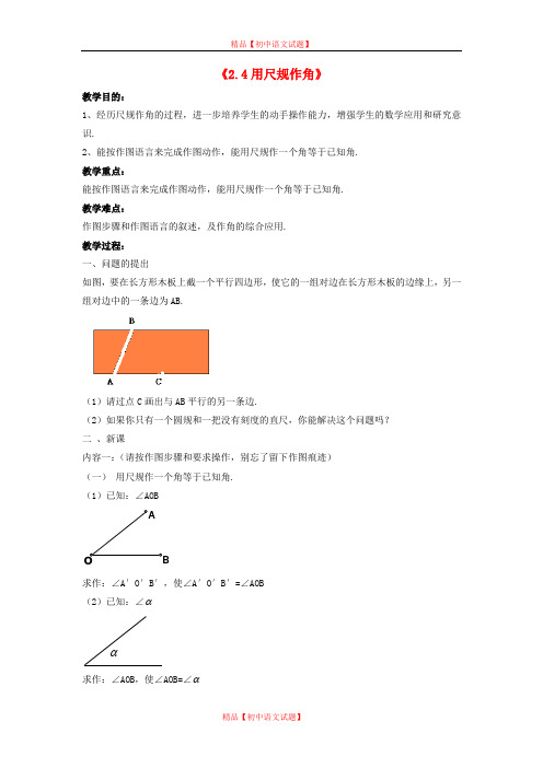 【最新北师大版精选】北师大初中数学七下《2.4用尺规作角》word教案 (2).doc