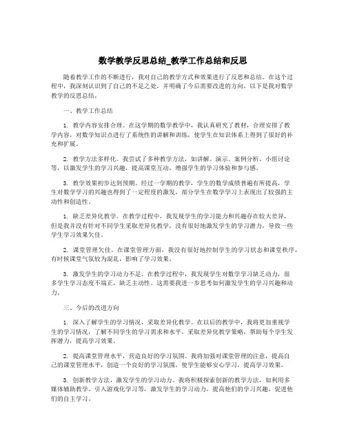 数学教学反思总结_教学工作总结和反思