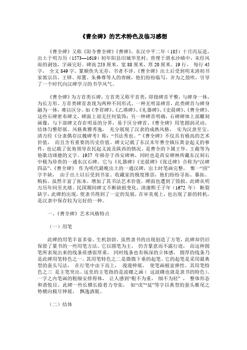 《曹全碑》的艺术特色及临习感想