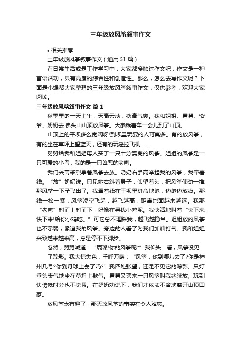 三年级放风筝叙事作文