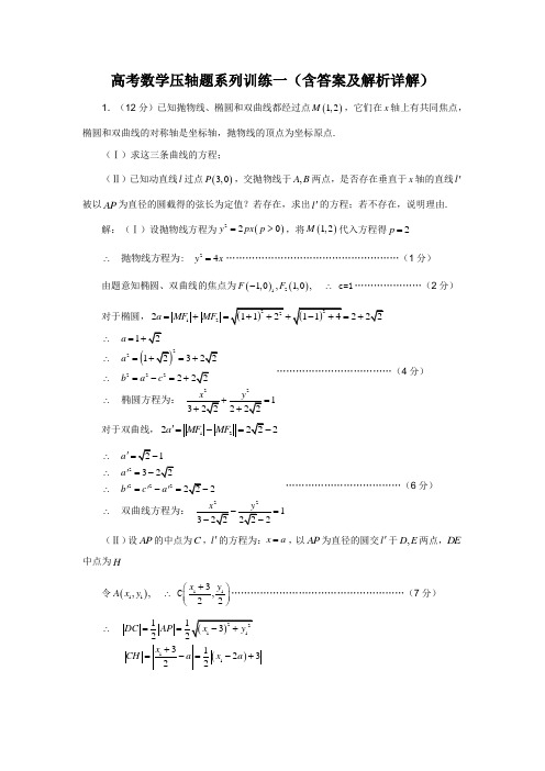 高考数学压轴题系列训(共六套)(含答案及解析详解)