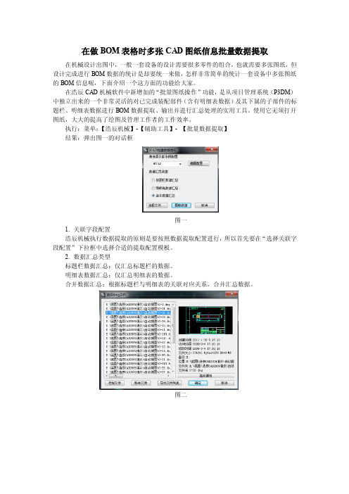 在做BOM表格时多张CAD图纸信息批量数据提取