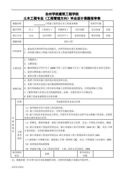 工程管理方向毕业设计任务书-施工组织设计