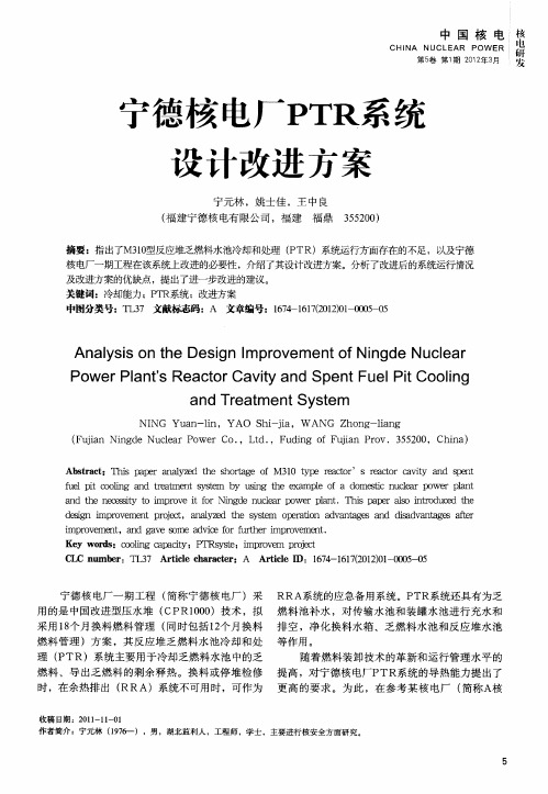 宁德核电厂PTR系统设计改进方案