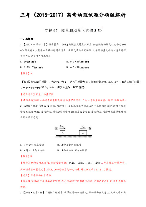 能量和动量_三年高考(2015_2017)物理试题分项版解析+Word版含解析