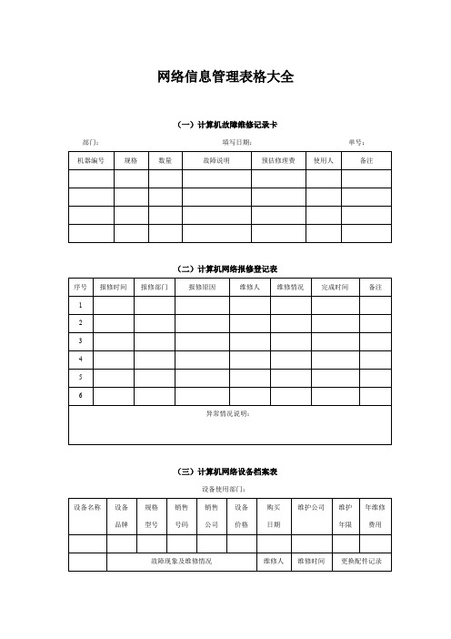 网络信息管理表格大全