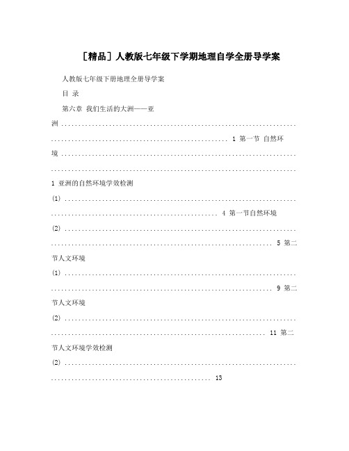 最新[精品]人教版七年级下学期地理自学全册导学案名师优秀教案