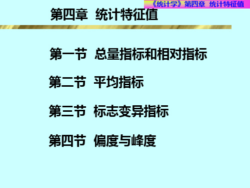 第四章 统计特征值.ppt