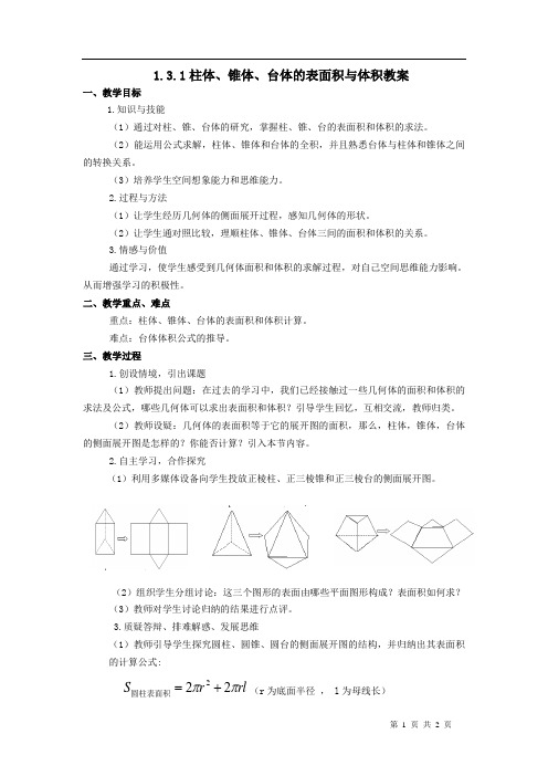 高中数学-柱体、锥体、台体的表面积与体积教案