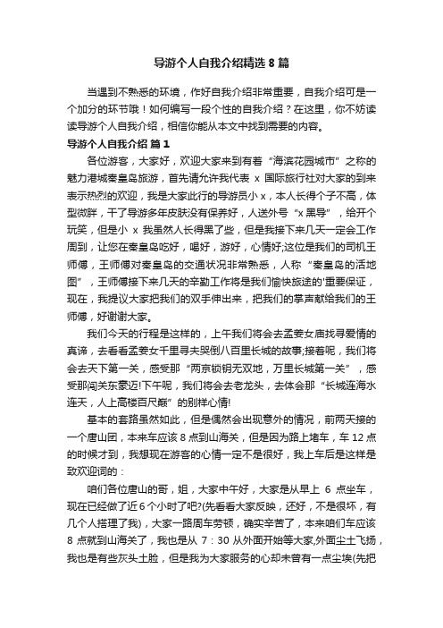 导游个人自我介绍精选8篇