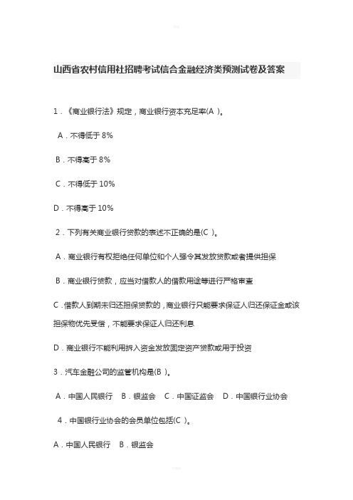 山西省农村信用社招聘考试信合金融经济类预测试卷及答案