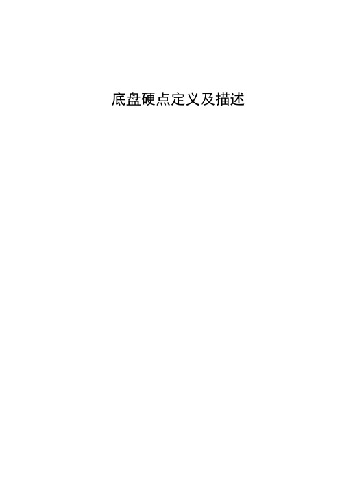 底盘硬点的定义及描述解读