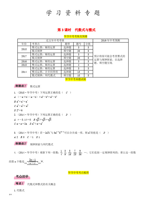 中考数学复习 第1章 数与式 第3课时 代数式与整式(精讲)试题