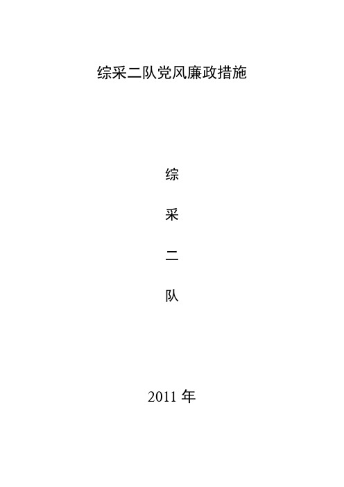 党风廉政廉洁自律的各项规定