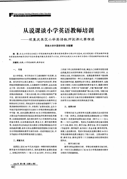 从说课谈小学英语教师培训——观重庆某区小学英语教师说课比赛有感