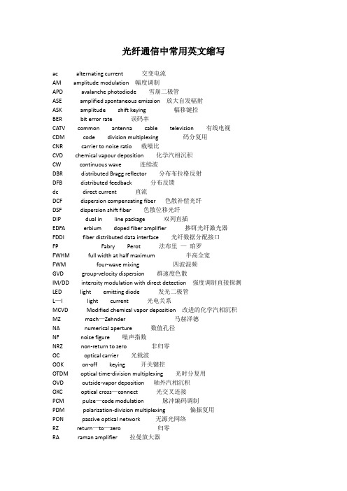 光纤通信中需要掌握的英文单词及缩写