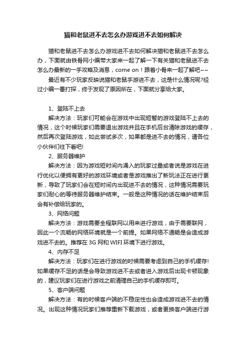 猫和老鼠进不去怎么办游戏进不去如何解决