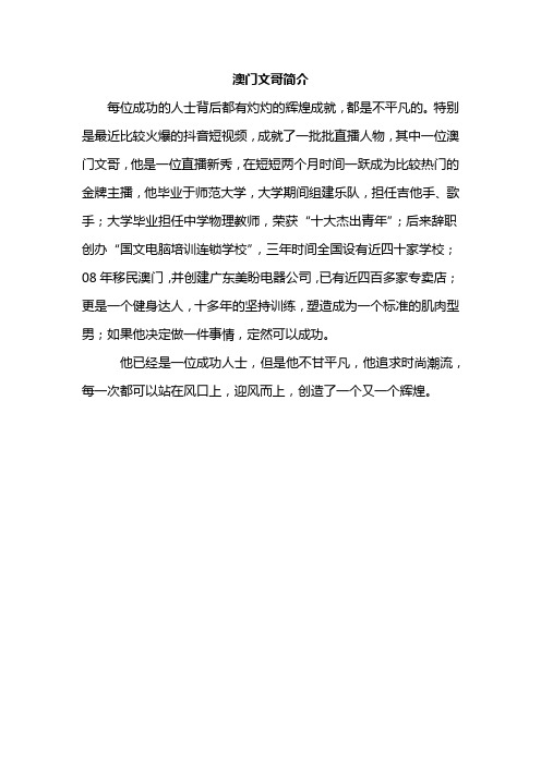 澳门文哥简介