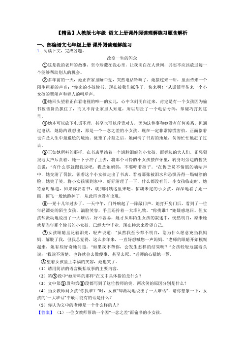 【精品】人教版七年级 语文上册课外阅读理解练习题含解析