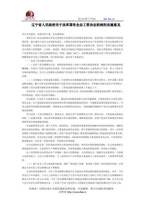 辽宁省人民政府关于改革国有企业工资决定机制的实施意见-地方规范性文件