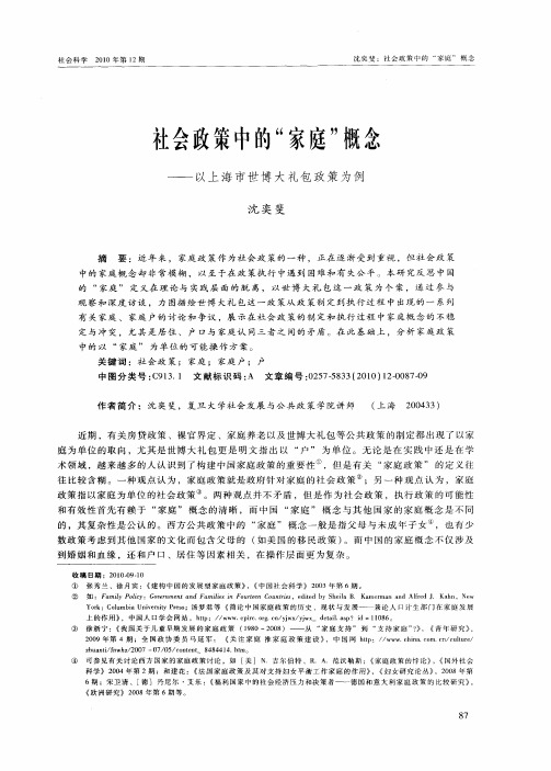 社会政策中的“家庭”概念——以上海市世博大礼包政策为例