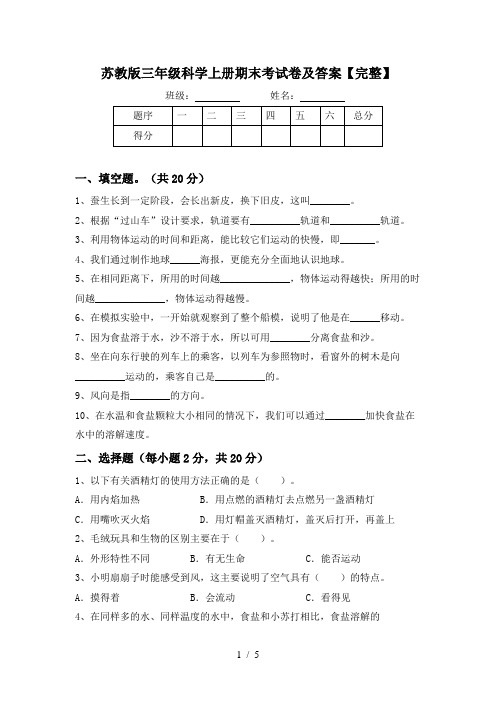 苏教版三年级科学上册期末考试卷及答案【完整】