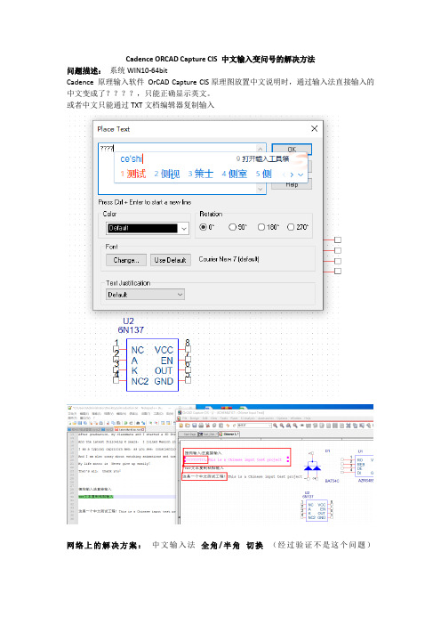 cadence ORCAD Capture CIS 中文输入变问号的解决方法