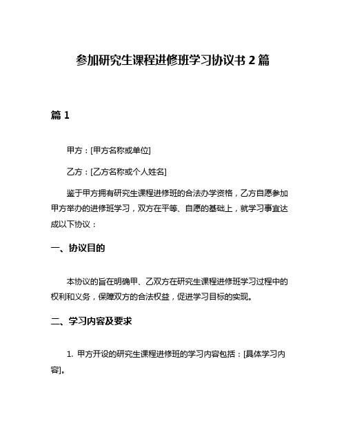 参加研究生课程进修班学习协议书2篇