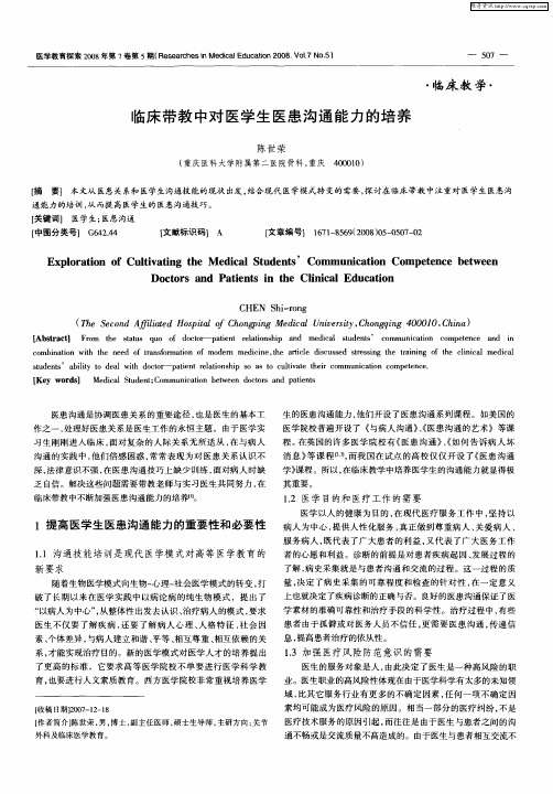 临床带教中对医学生医患沟通能力的培养