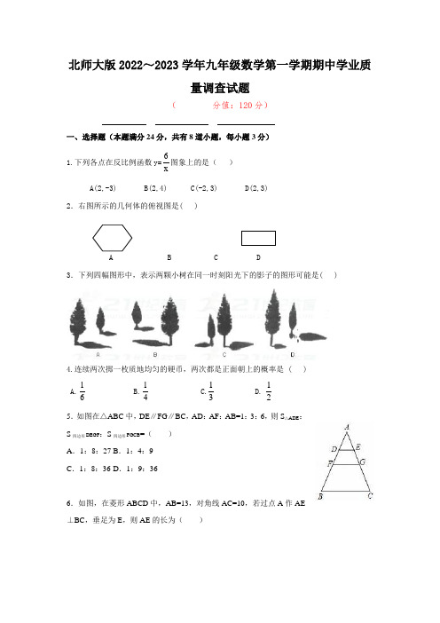 北师大版2022～2023学年九年级数学第一学期期中学业质量调查试题【含答案】