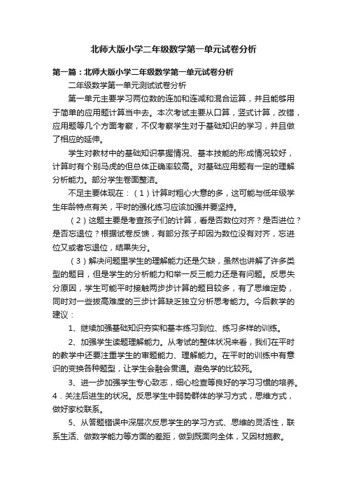 北师大版小学二年级数学第一单元试卷分析