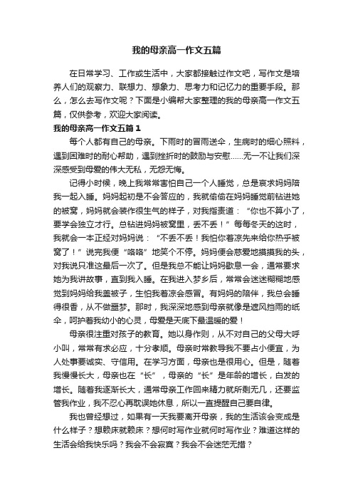 我的母亲高一作文五篇