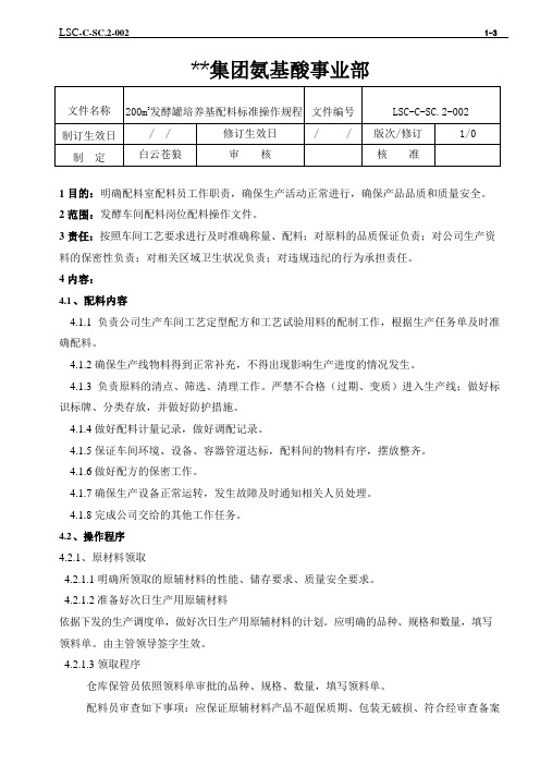 LSC-C-SC.2-002 氨基酸生产ISO文件  苯丙发酵三级文件之200m3发酵罐培养基配料标准操作规程