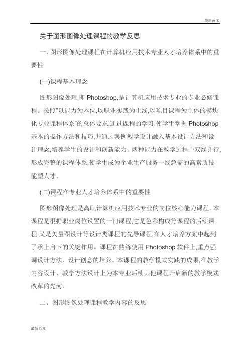 【最新范文】关于图形图像处理课程的教学反思