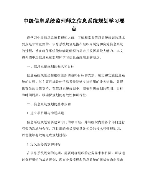 中级信息系统监理师之信息系统规划学习要点