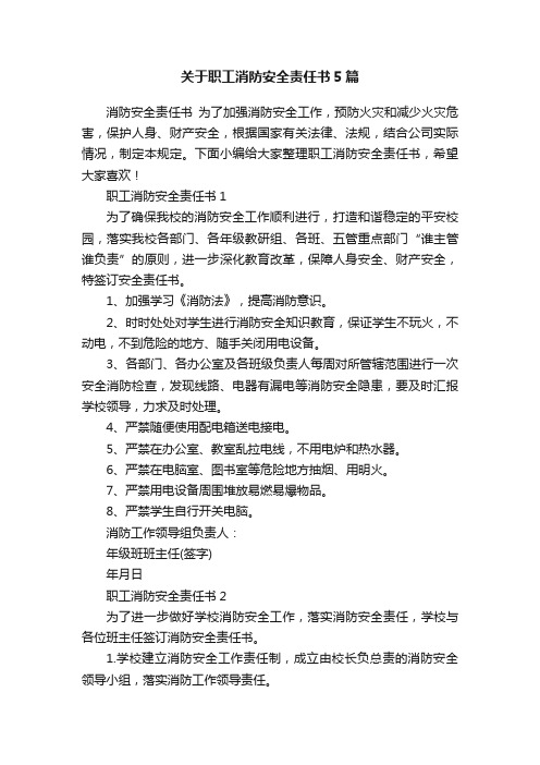 关于职工消防安全责任书5篇