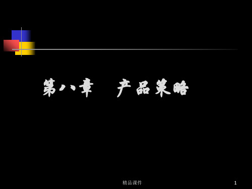 市场营销08产品ppt课件