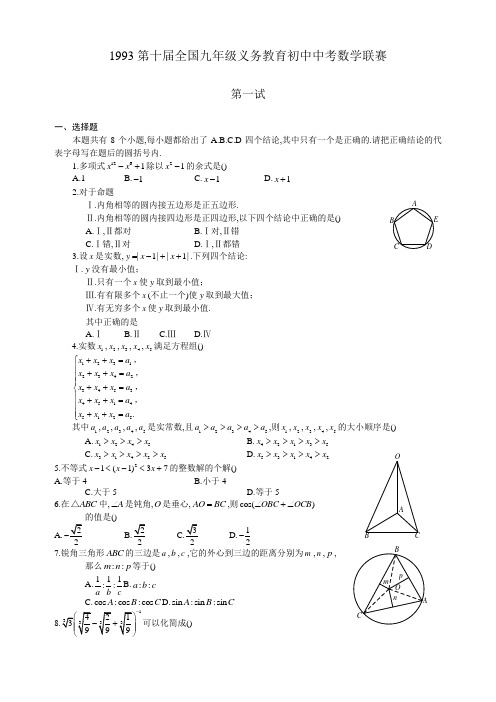 1993第十届全国各地九年制义务教育初三数学竞赛试题及参考答案解析