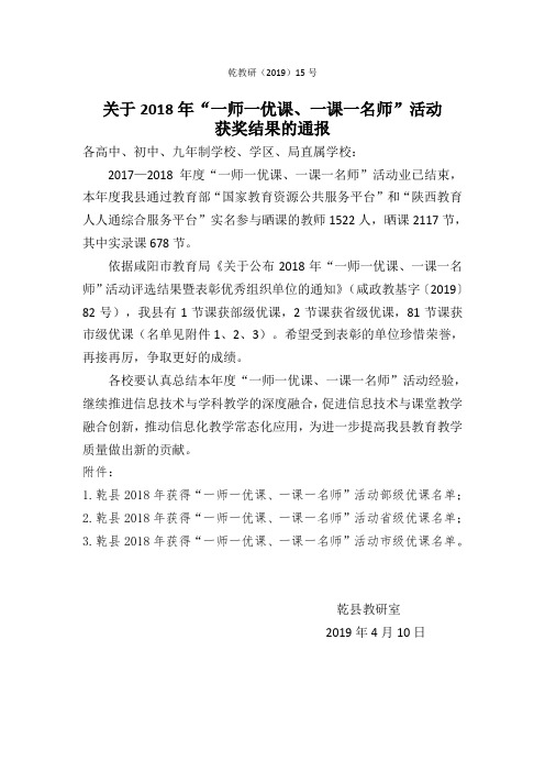 关于2018年“一师一优课、一课一名师”活动省、部、市级“优课”评选结果的通报