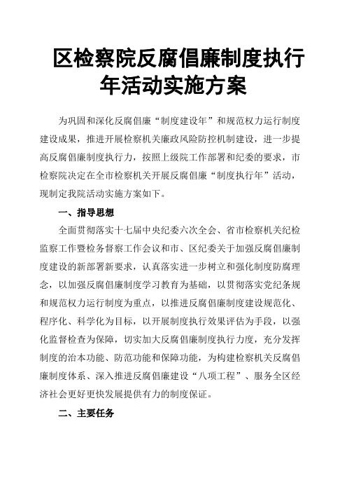 区检察院反腐倡廉制度执行年活动实施方案