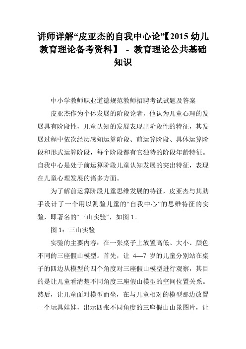 讲师详解“皮亚杰的自我中心论”【2015幼儿教育理论备考资料】 - 教育理论公共基础知识