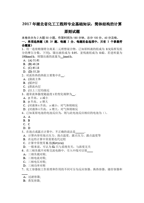 2017年湖北省化工工程师专业基础知识：简体结构的计算原则试题