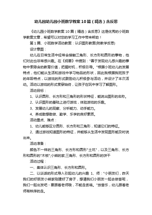 幼儿园幼儿园小班数学教案10篇（精选）含反思