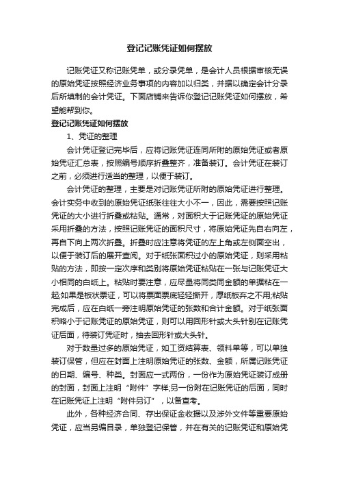 登记记账凭证如何摆放