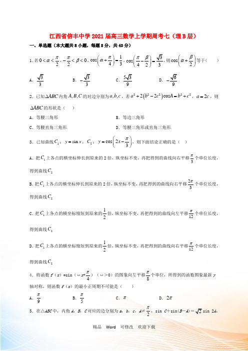 最新江西省2021届高三数学上学期周考七(理B层)