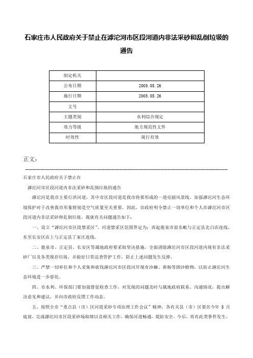 石家庄市人民政府关于禁止在滹沱河市区段河道内非法采砂和乱倒垃圾的通告-