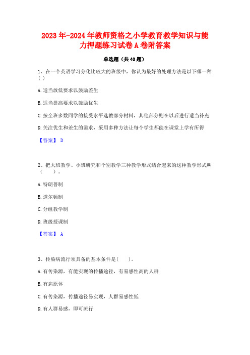 2023年-2024年教师资格之小学教育教学知识与能力押题练习试卷A卷附答案