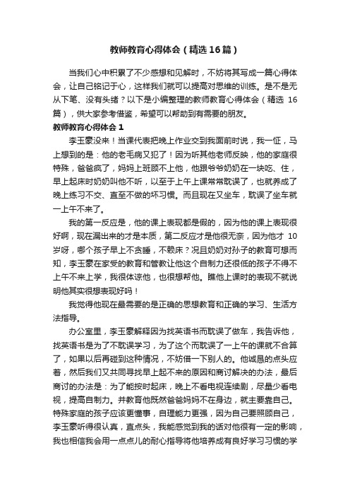 教师教育心得体会（精选16篇）