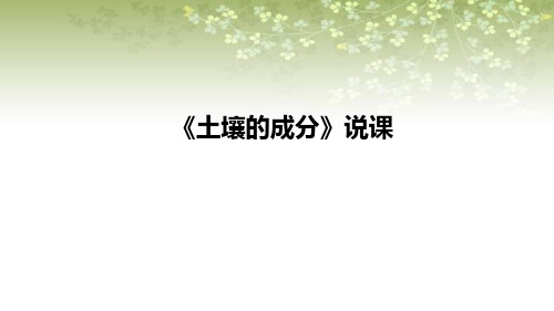 2021苏教版小学科学三年上册《土壤的成分》说课课件(含反思)